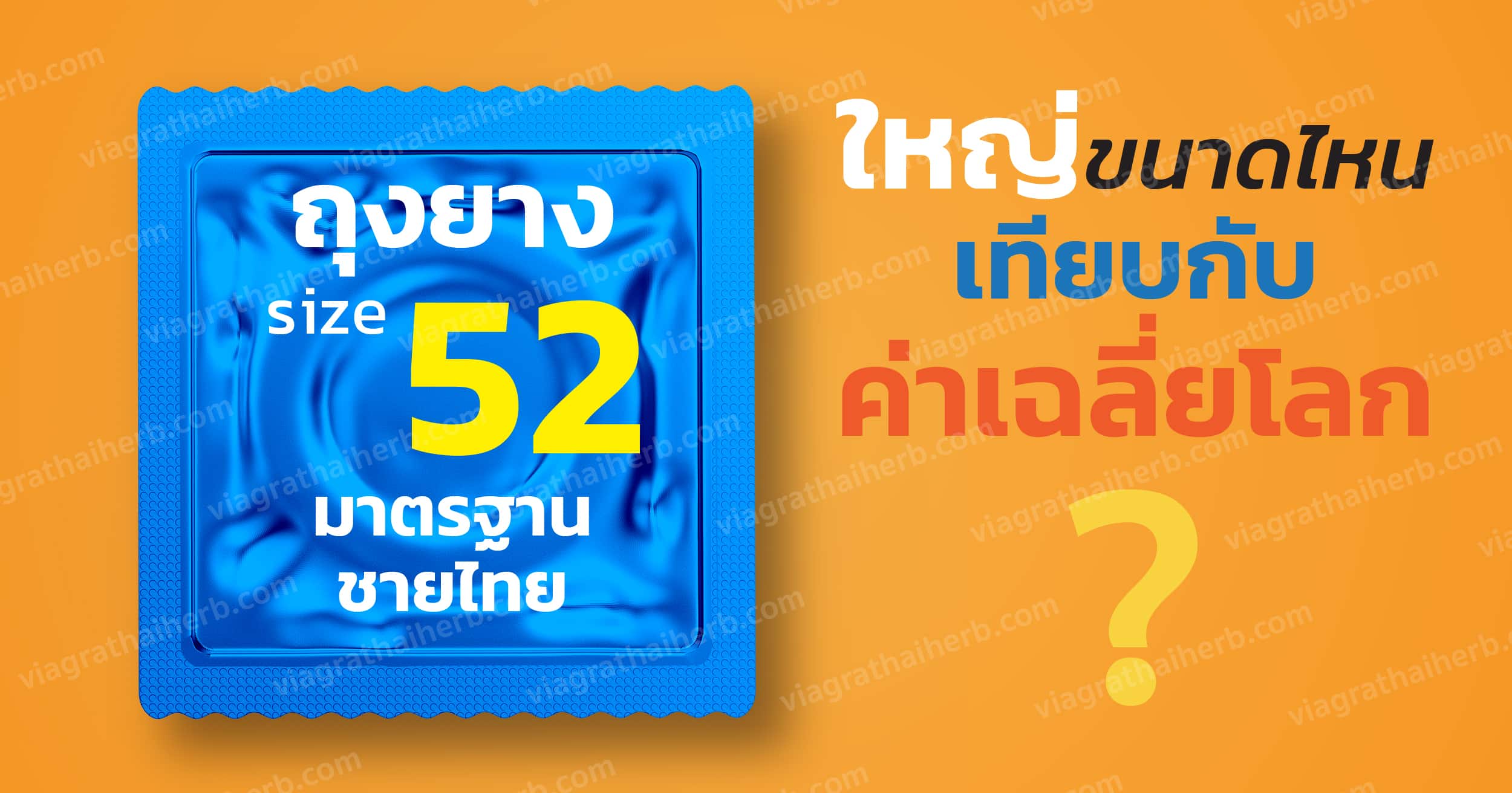 ถุงยางไซส์52